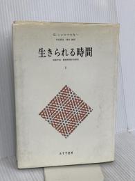 生きられる時間〈1〉現象学的・精神病理学的研究 みすず書房 E. ミンコフスキー