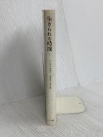 生きられる時間〈1〉現象学的・精神病理学的研究 みすず書房 E. ミンコフスキー