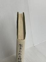 生きられる時間〈1〉現象学的・精神病理学的研究 みすず書房 E. ミンコフスキー