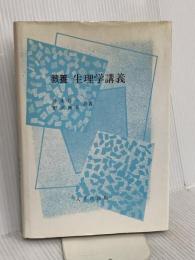 生理学講義 八千代出版 沖永荘一