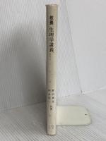 生理学講義 八千代出版 沖永荘一