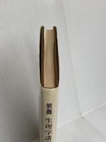 生理学講義 八千代出版 沖永荘一