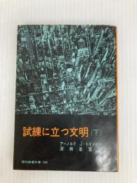 試練に立つ文明〈下〉 (1960年) (現代教養文庫)