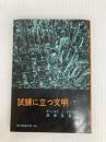 試練に立つ文明〈下〉 (1960年) (現代教養文庫)