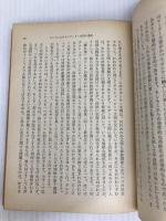 試練に立つ文明〈下〉 (1960年) (現代教養文庫)
