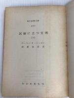 試練に立つ文明〈下〉 (1960年) (現代教養文庫)