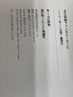今江祥智ファンタジーランド (今江祥智童話館) 理論社 今江 祥智