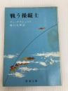 戦う操縦士 (1956年) (新潮文庫)  サン・テクジュペリ
