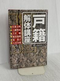 戸籍解体講座 社会評論社 佐藤 文明