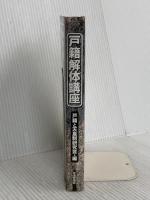 戸籍解体講座 社会評論社 佐藤 文明
