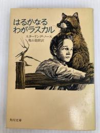 はるかなるわがラスカル (角川文庫 赤 269-1) KADOKAWA スターリング ノース