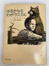 はるかなるわがラスカル (角川文庫 赤 269-1) KADOKAWA スターリング ノース