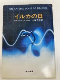 イルカの日 (ハヤカワ文庫 NV メ 2-1) 早川書房 ロベール メルル