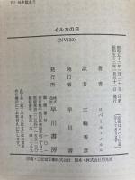 イルカの日 (ハヤカワ文庫 NV メ 2-1) 早川書房 ロベール メルル