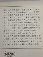 イルカの日 (ハヤカワ文庫 NV メ 2-1) 早川書房 ロベール メルル