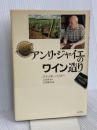 アンリ・ジャイエのワイン造り: ヴォーヌ=ロマネの伝説 白水社 ジャッキー リゴー