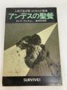 アンデスの聖餐 (1978年) (ハヤカワ文庫―NF)  クレイ・ブレア Jr.