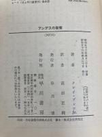 アンデスの聖餐 (1978年) (ハヤカワ文庫―NF)  クレイ・ブレア Jr.