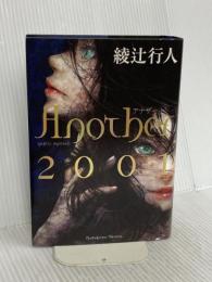 Another 2001 KADOKAWA 綾辻 行人
