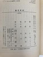 緑色革命 (1983年) (ハヤカワ文庫―NF)