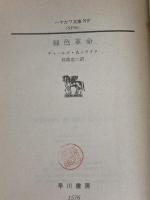 緑色革命 (1983年) (ハヤカワ文庫―NF)