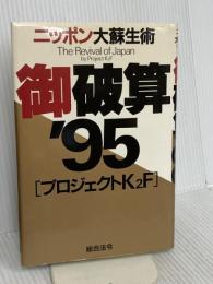 御破算’95: ニッポン大蘇生術 総合法令出版 プロジェクトK2F