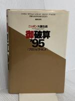 御破算’95: ニッポン大蘇生術 総合法令出版 プロジェクトK2F