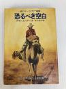 恐るべき空白: 死のオーストラリア縦断 (ハヤカワ文庫 NF 48) 早川書房 アラン ムーアヘッド