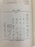恐るべき空白: 死のオーストラリア縦断 (ハヤカワ文庫 NF 48) 早川書房 アラン ムーアヘッド