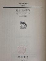 恐るべき空白: 死のオーストラリア縦断 (ハヤカワ文庫 NF 48) 早川書房 アラン ムーアヘッド
