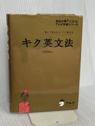【CD・音声DL付】キク英文法 アルク 一杉 武史