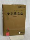 【CD・音声DL付】キク英文法 アルク 一杉 武史