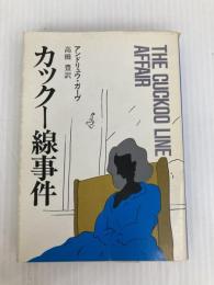 カックー線事件 (ハヤカワ・ミステリ文庫 カ 3-3) 早川書房 アンドリュウ ガーヴ