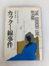 カックー線事件 (ハヤカワ・ミステリ文庫 カ 3-3) 早川書房 アンドリュウ ガーヴ