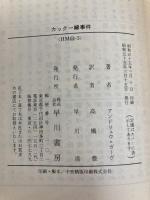 カックー線事件 (ハヤカワ・ミステリ文庫 カ 3-3) 早川書房 アンドリュウ ガーヴ