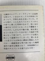 カックー線事件 (ハヤカワ・ミステリ文庫 カ 3-3) 早川書房 アンドリュウ ガーヴ