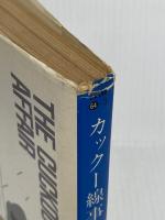 カックー線事件 (ハヤカワ・ミステリ文庫 カ 3-3) 早川書房 アンドリュウ ガーヴ