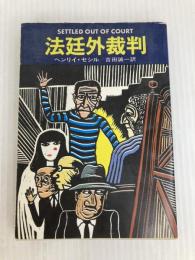 法廷外裁判 (1978年) (ハヤカワ・ミステリ文庫)  ヘンリイ・セシル
