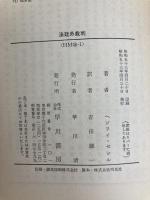 法廷外裁判 (1978年) (ハヤカワ・ミステリ文庫)  ヘンリイ・セシル