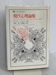 現代心理論集: デカダンス・ペシミズム・コスモポリタニズムの考察  法政大学出版局 ポール ブールジェ
