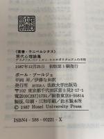現代心理論集: デカダンス・ペシミズム・コスモポリタニズムの考察  法政大学出版局 ポール ブールジェ