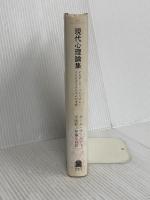 現代心理論集: デカダンス・ペシミズム・コスモポリタニズムの考察  法政大学出版局 ポール ブールジェ