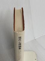 現代心理論集: デカダンス・ペシミズム・コスモポリタニズムの考察  法政大学出版局 ポール ブールジェ