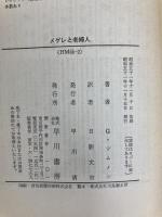 メグレと老婦人 (ハヤカワ・ミステリ文庫 16-2) 早川書房 ジョルジュ シムノン