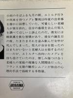 メグレと老婦人 (ハヤカワ・ミステリ文庫 16-2) 早川書房 ジョルジュ シムノン
