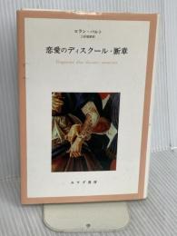恋愛のディスクール・断章 みすず書房 ロラン・バルト