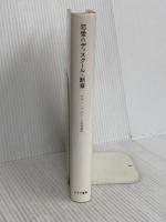 恋愛のディスクール・断章 みすず書房 ロラン・バルト
