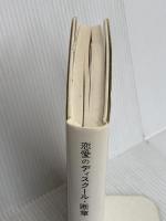 恋愛のディスクール・断章 みすず書房 ロラン・バルト