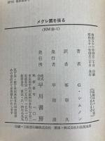 メグレ罠を張る (ハヤカワ・ミステリ文庫 16-1) 早川書房 ジョルジュ シムノン