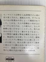 メグレ罠を張る (ハヤカワ・ミステリ文庫 16-1) 早川書房 ジョルジュ シムノン